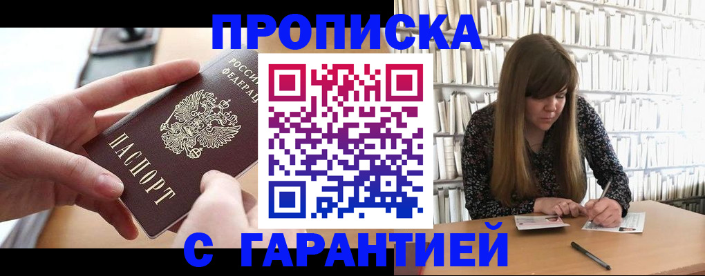 купить прописку в Щиграх